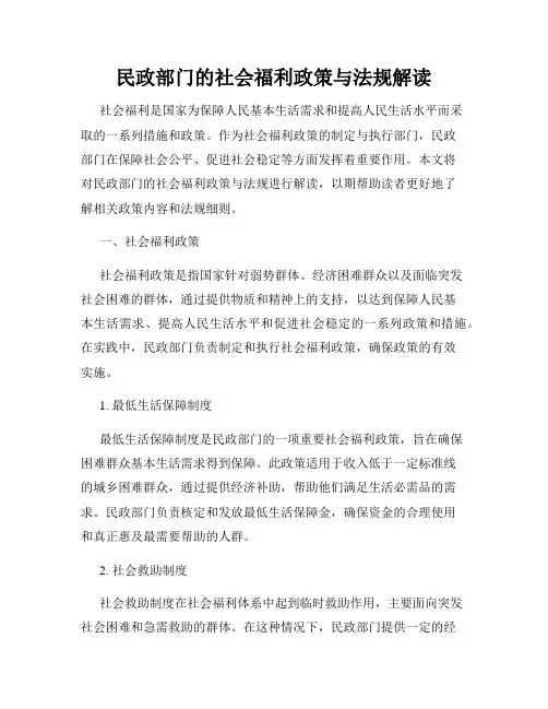 民政部门的社会福利政策与法规解读