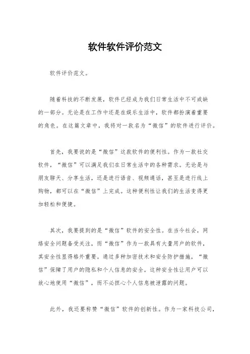 软件软件评价范文