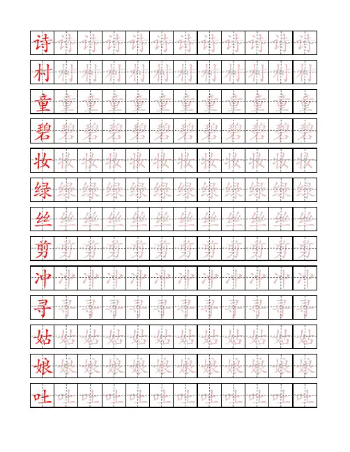 2016部编人教版小学语文二年级下册生字表识字表汉字描红写字表