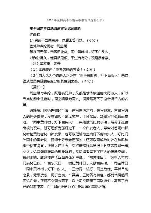 2018年全国高考各地诗歌鉴赏试题解析（2）_诗词鉴赏