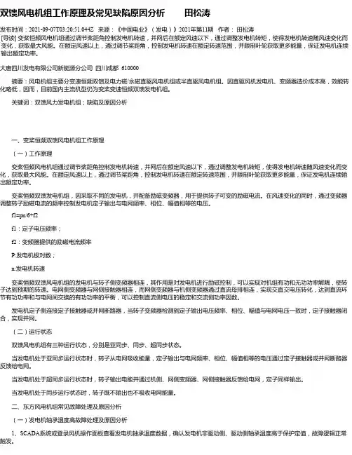 双馈风电机组工作原理及常见缺陷原因分析田松涛