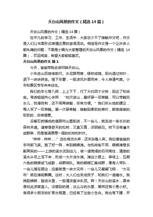 天台山风景的作文（精选14篇）