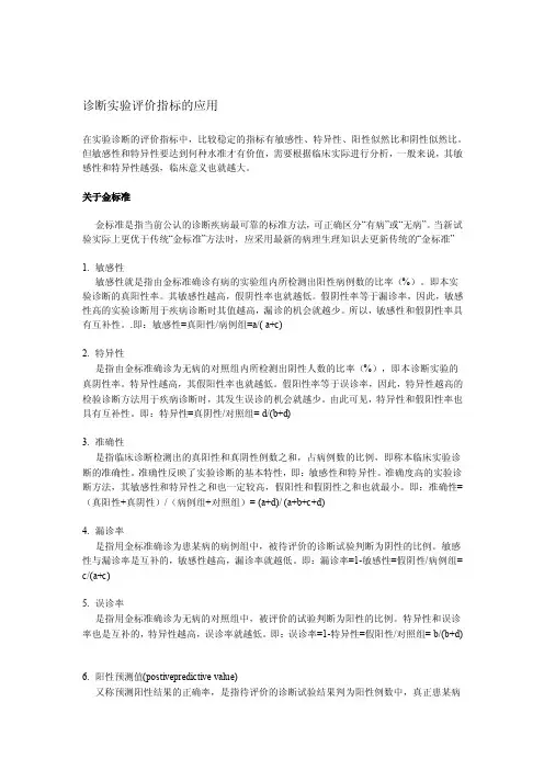 [笔记]敏感性特异性假阳性假阴性-诊断实验评价指标的应用及分析