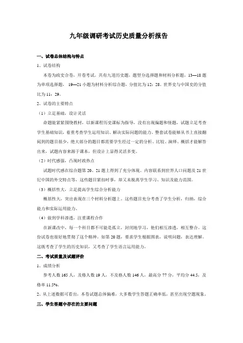 九年级调研考试历史质量分析报告