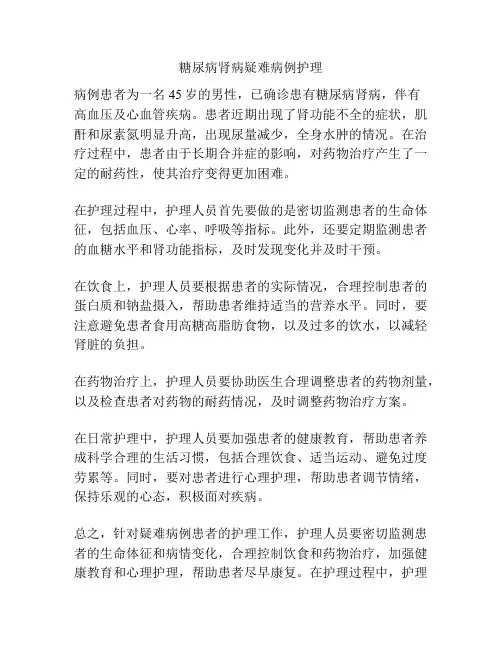 糖尿病肾病疑难病例护理