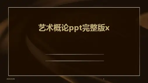 艺术概论ppt完整版x-2024鲜版