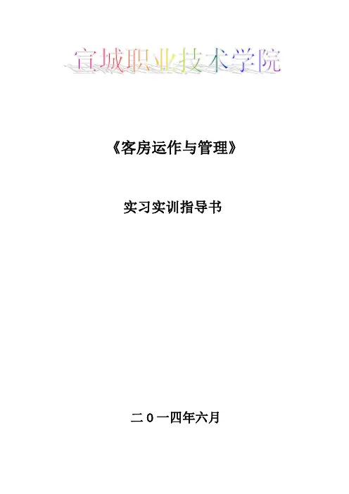 客房运作与管理实训指导书