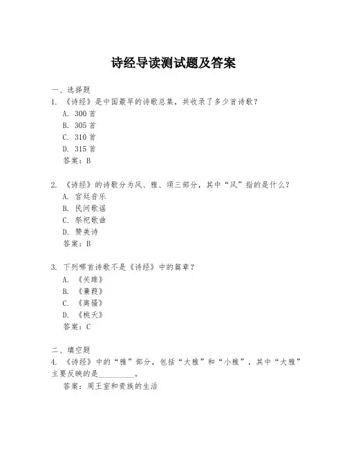 诗经导读测试题及答案