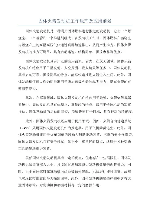 固体火箭发动机工作原理及应用前景