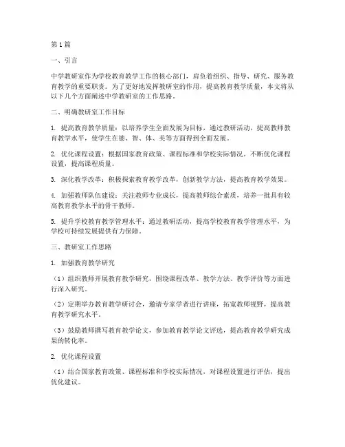 中学教研室工作思路(3篇)