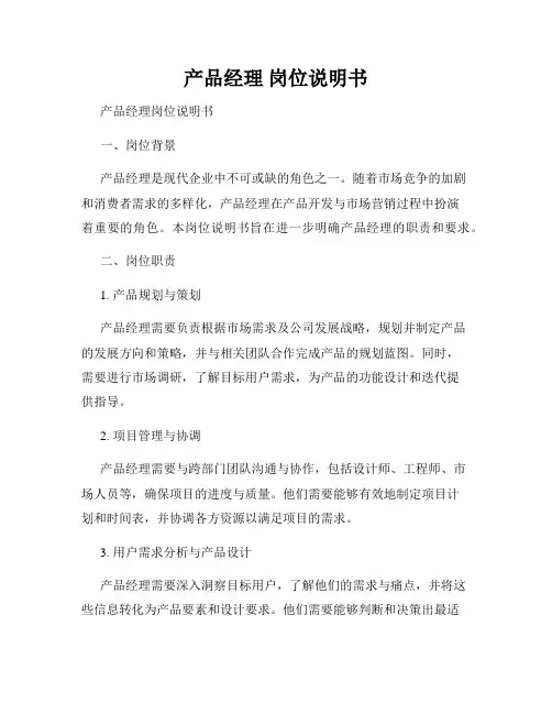 产品经理 岗位说明书