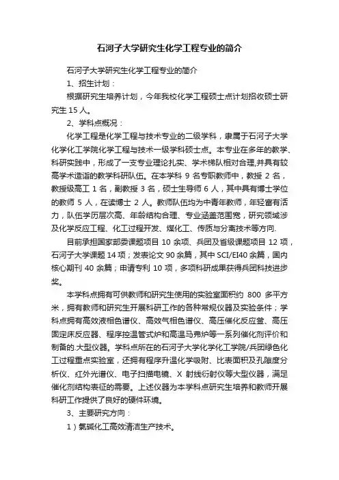 石河子大学研究生化学工程专业的简介