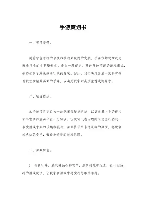 手游策划书