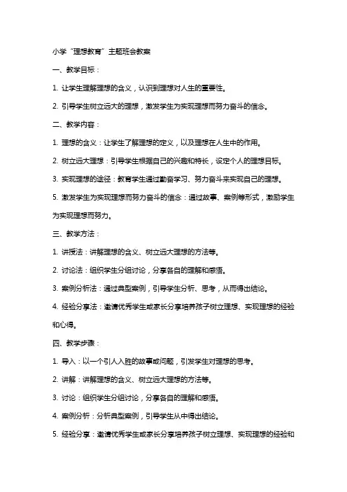 小学“理想教育”主题班会教案
