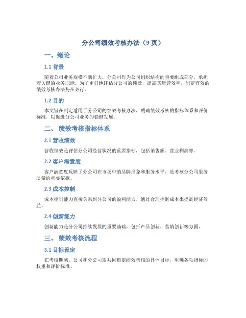 分公司绩效考核办法(9页)