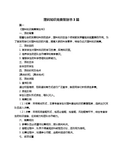 理科知识竞赛策划书3篇