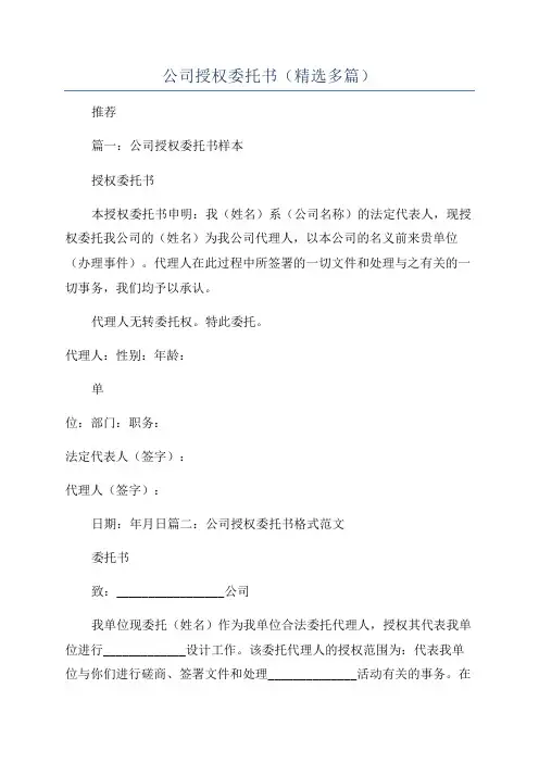 公司授权委托书(精选多篇)