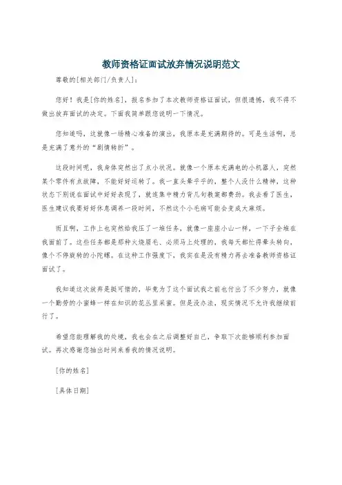 教师资格证面试放弃情况说明范文