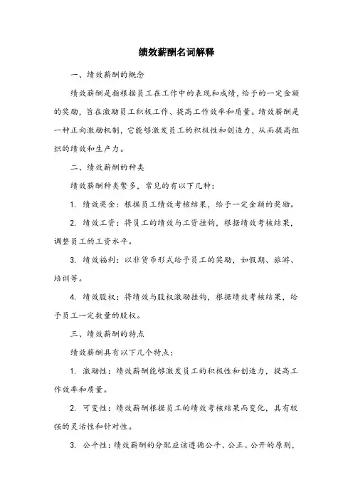 绩效薪酬名词解释