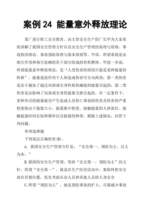 案例24 能量意外释放理论