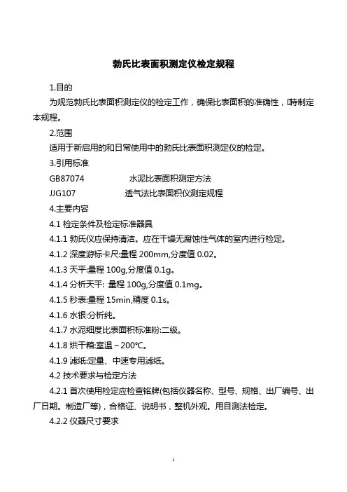 勃氏比表面积测定仪检定规程