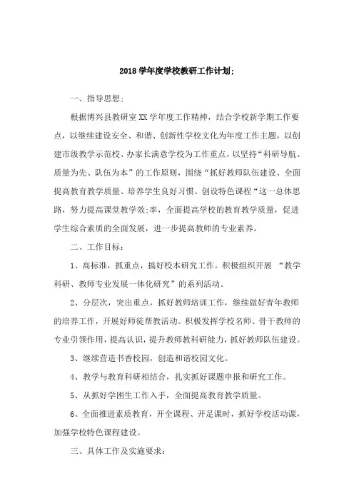 2018学年度学校教研工作计划