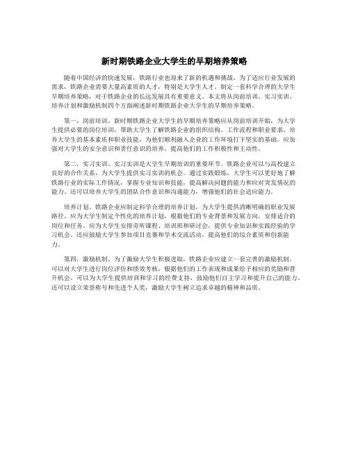 新时期铁路企业大学生的早期培养策略