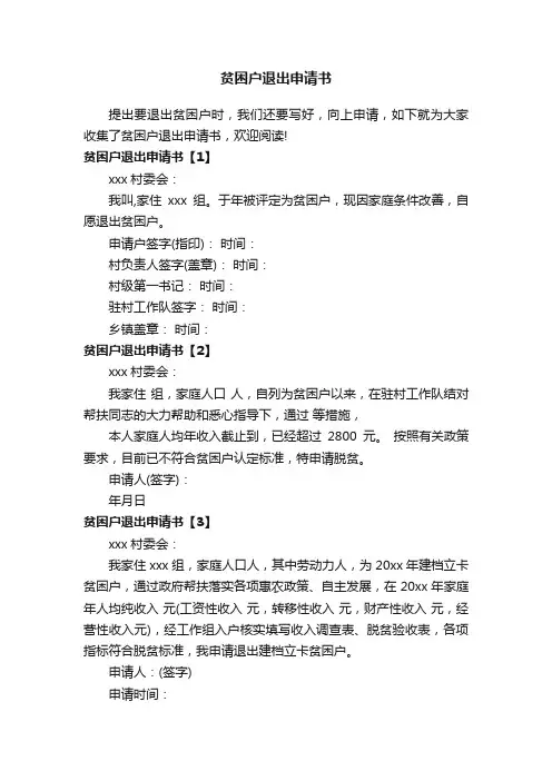 贫困户退出申请书