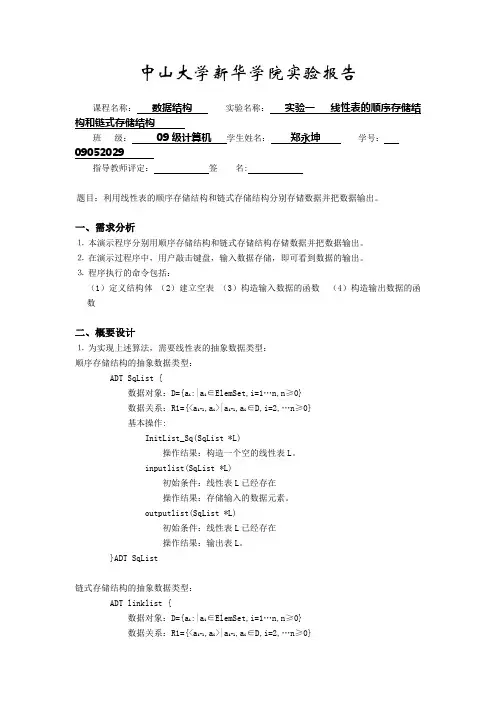 [数据结构]实验一 线性表的顺序存储结构和链式存储结构