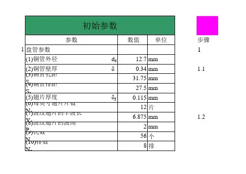 表冷器热工计算(终极版)_参数化