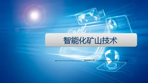 智能化矿山技术培训课件