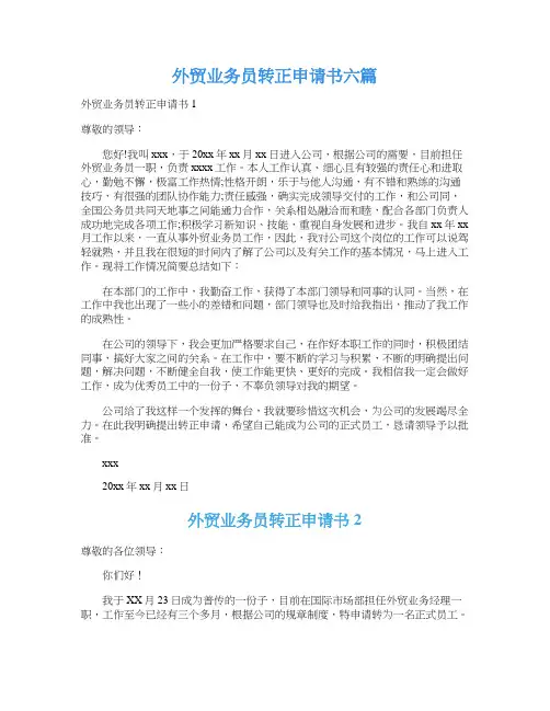外贸业务员转正申请书六篇