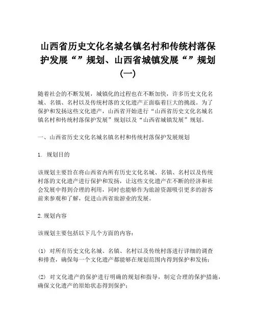 山西省历史文化名城名镇名村和传统村落保护发展“”规划、山西省城镇发展“”规划(一)
