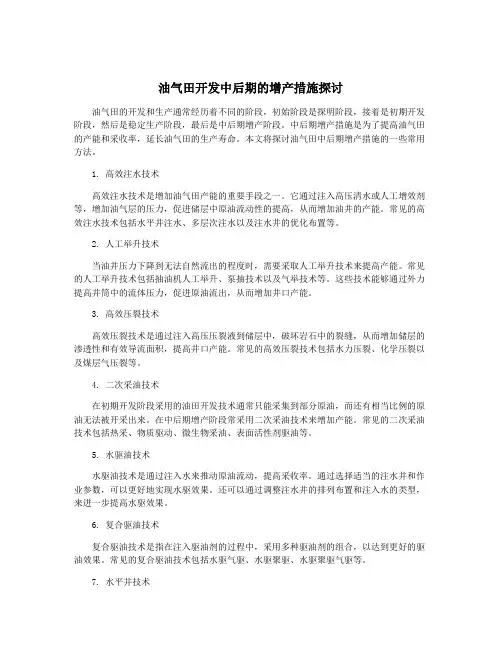 油气田开发中后期的增产措施探讨