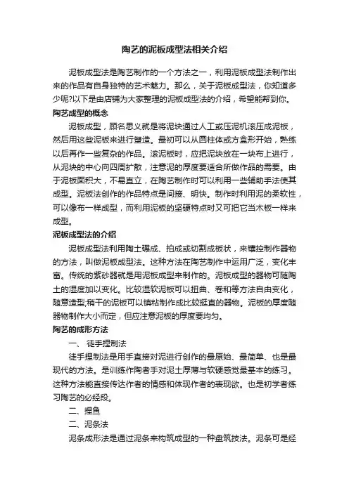 陶艺的泥板成型法相关介绍