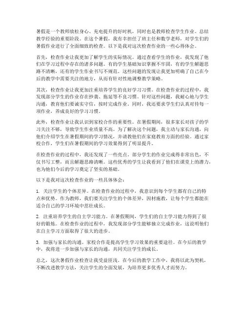 暑假教师检查作业心得体会
