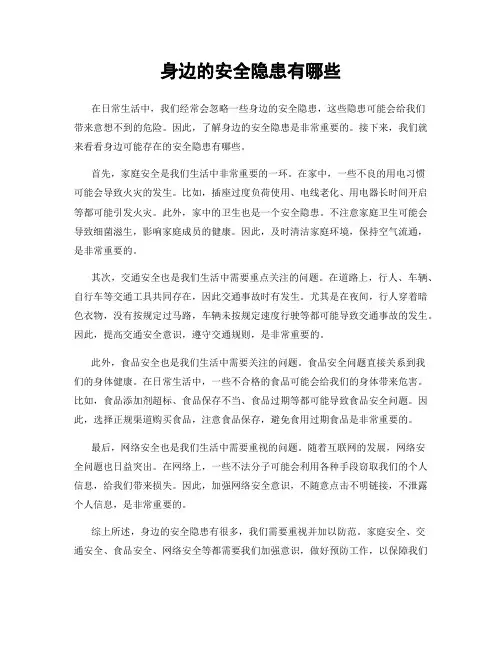 身边的安全隐患有哪些