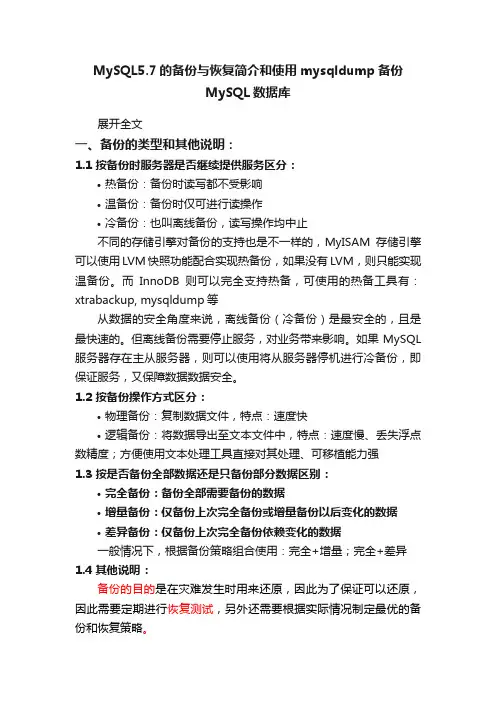 MySQL5.7的备份与恢复简介和使用mysqldump备份MySQL数据库