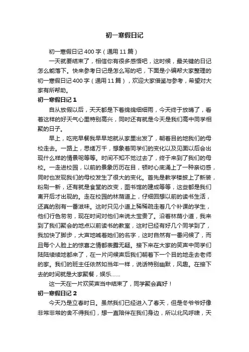 初一寒假日记400字（通用11篇）