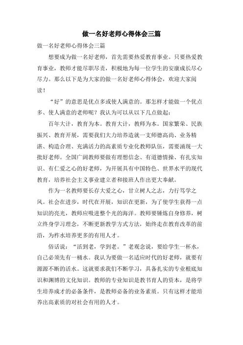 做一名好老师心得体会三篇