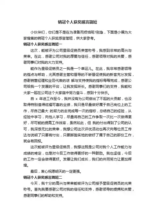 销冠个人获奖感言简短