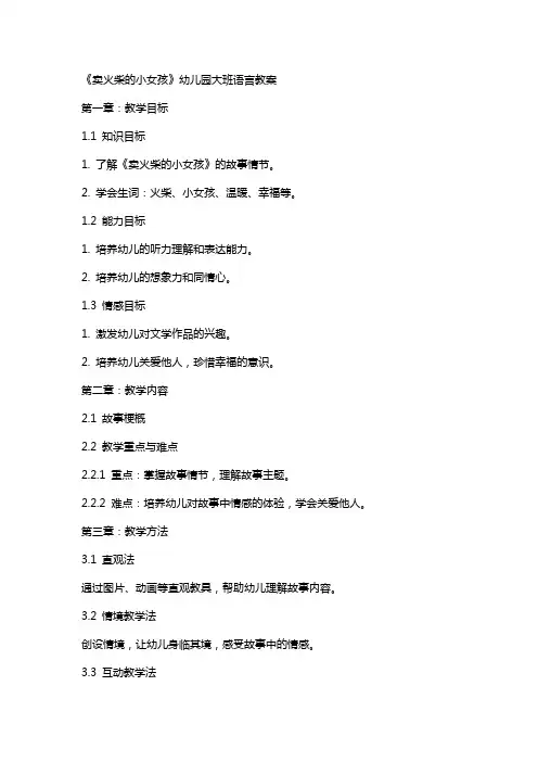 《卖火柴的小女孩》幼儿园大班语言教案