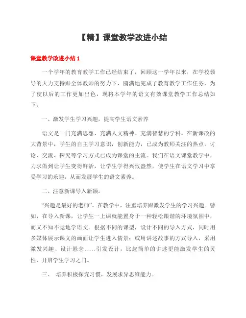 课堂教学改进小结范文
