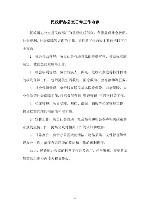 民政所办公室日常工作内容
