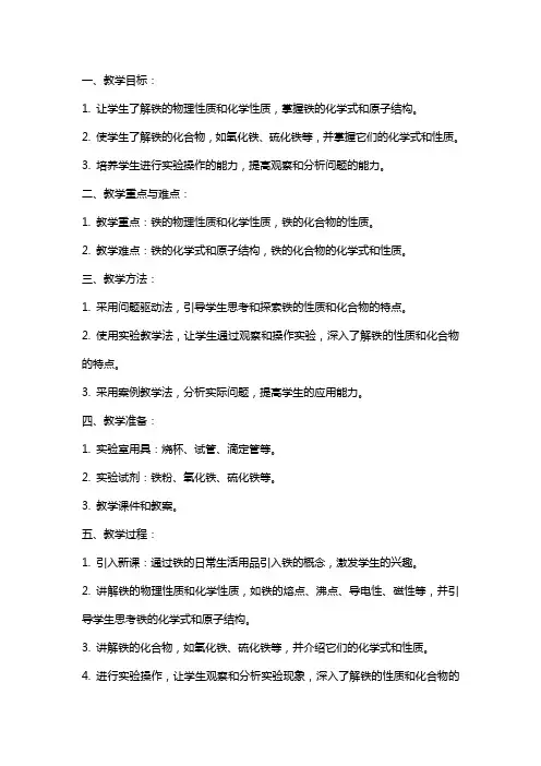 《铁和铁的化合物》教案