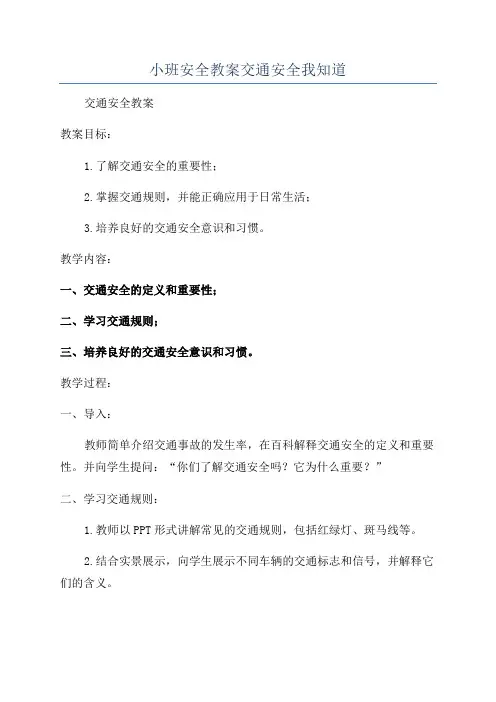 小班安全教案交通安全我知道