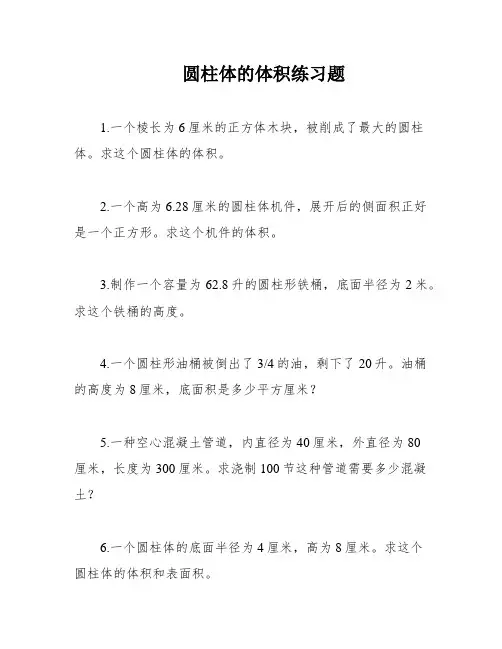 圆柱体的体积练习题
