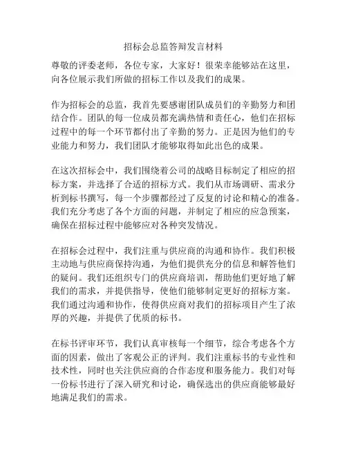 招标会总监答辩发言材料