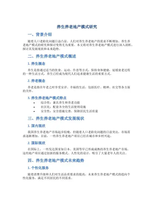 养生养老地产模式研究