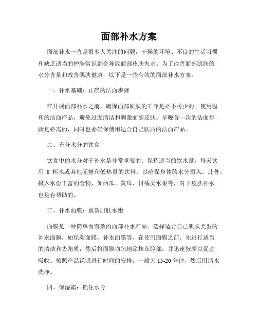 面部补水方案